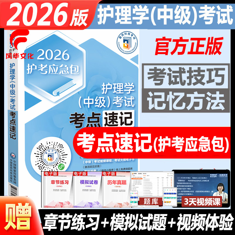 2026年护理学中级考试考点速记