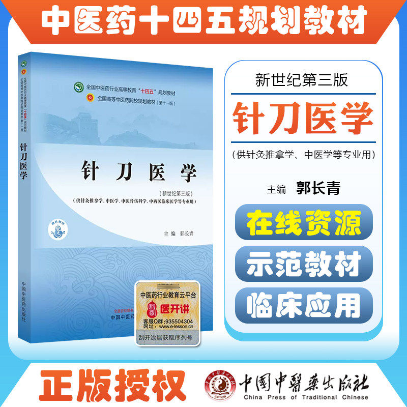 针刀医学十四五规划教材
