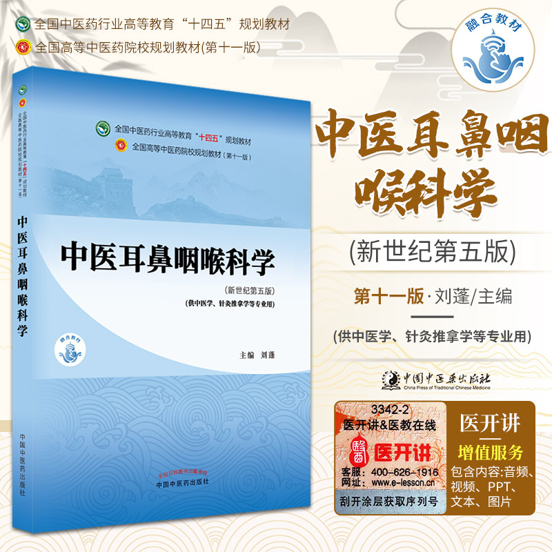 中医耳鼻咽喉科学 十四五规划教材 刘蓬 新世纪第五版 耳部常见疾病 伤风鼻塞 咽喉 中国中医药出版社