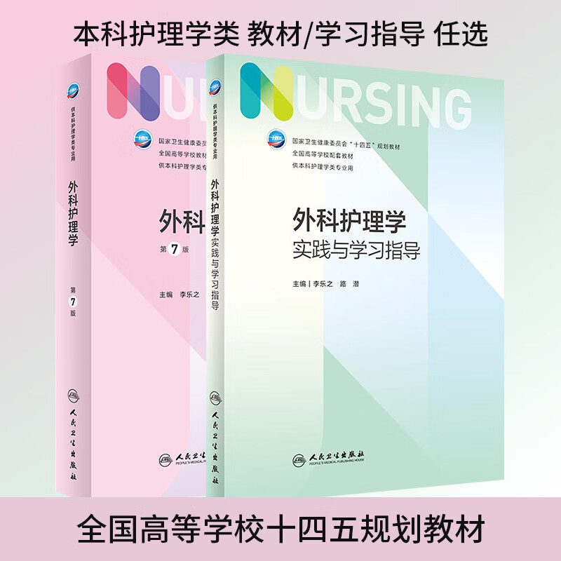 外科护理学实践与习指导