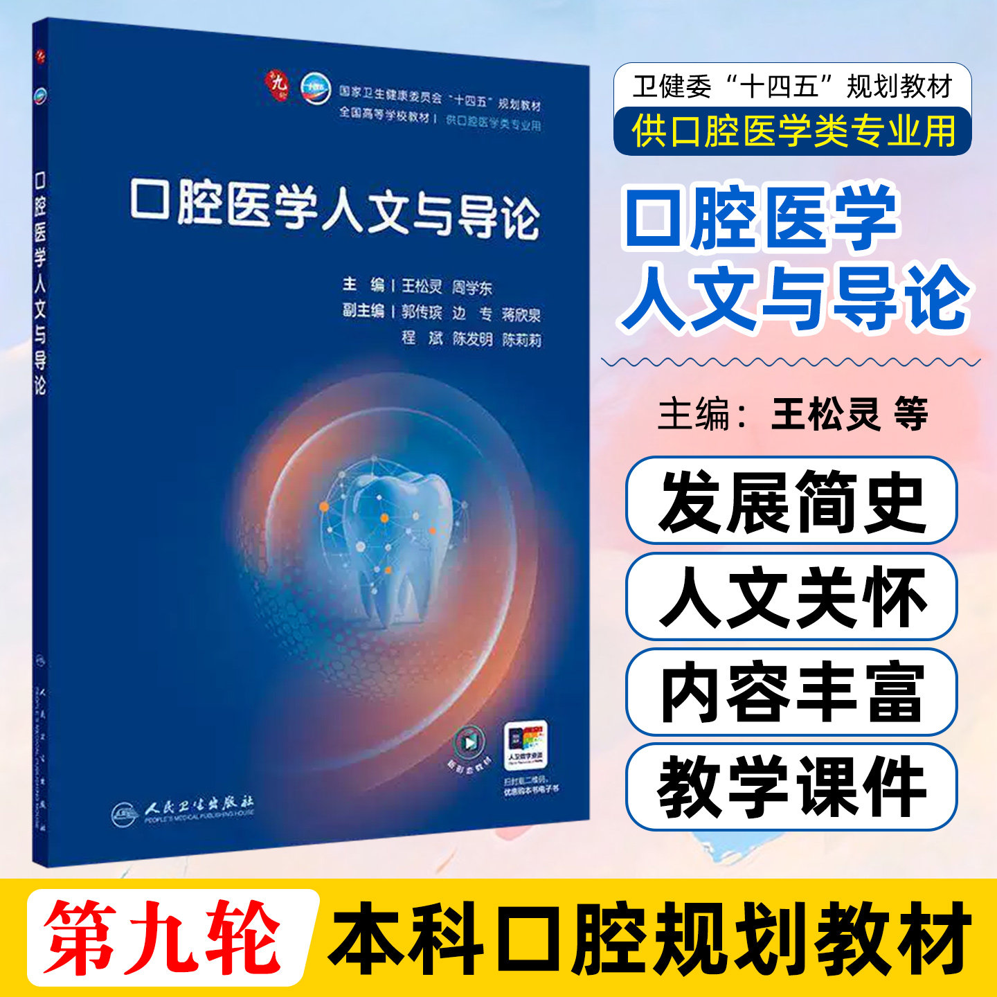 口腔医学人文与导论 王松灵 周学东 主编 十四五规划教材 全国高等学校教材 供口腔医学类专业用 本科教材辅导书 人卫版