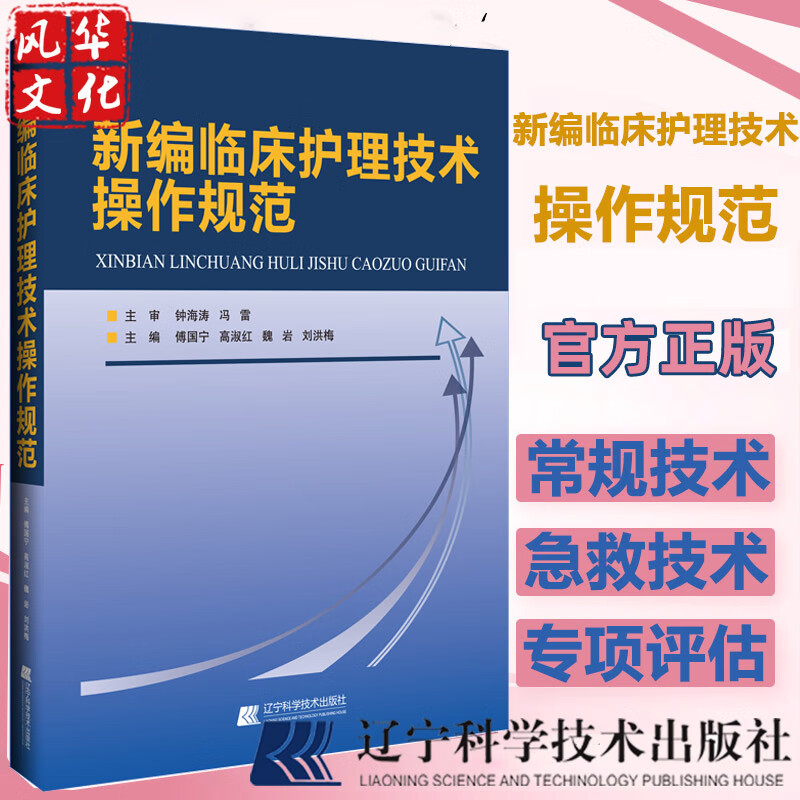 新编临床护理技术操作规范