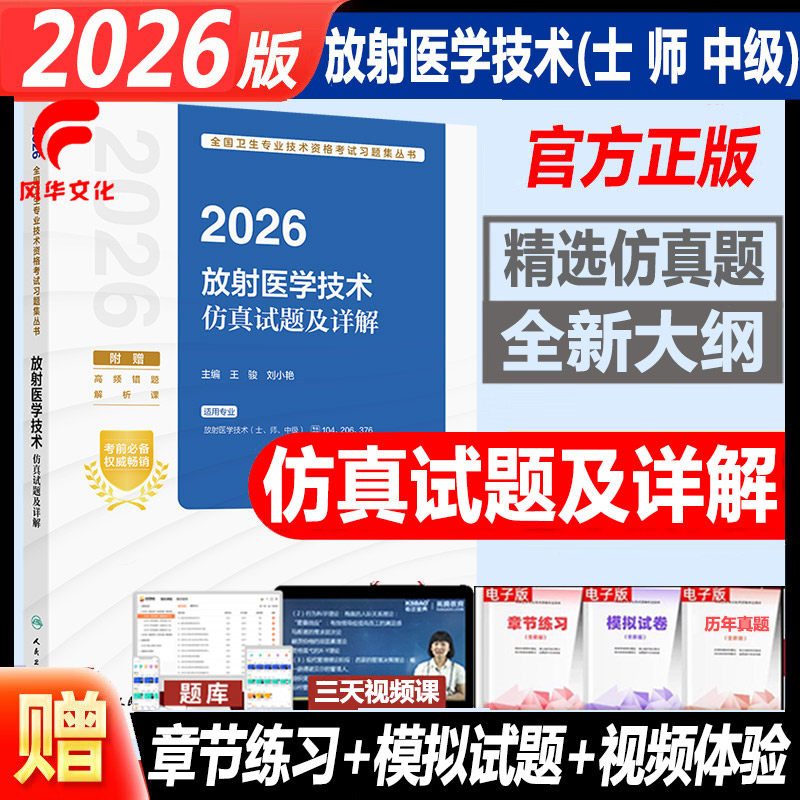 放射医学技术士师中级仿真试题