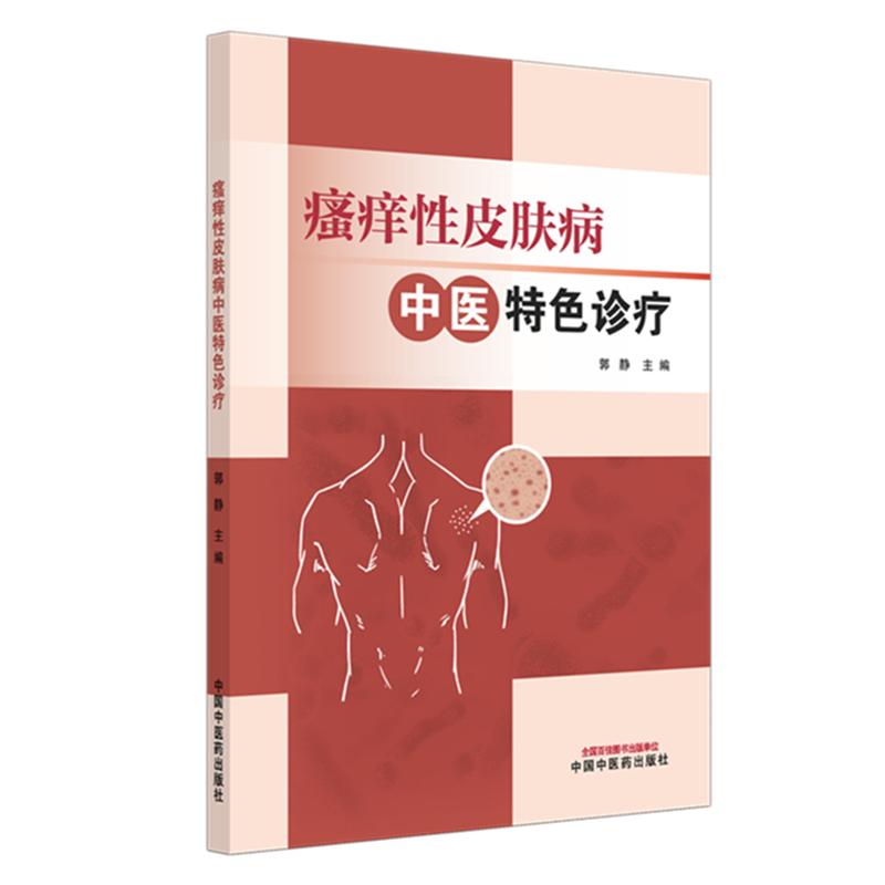 瘙痒性皮肤病中医特色诊疗