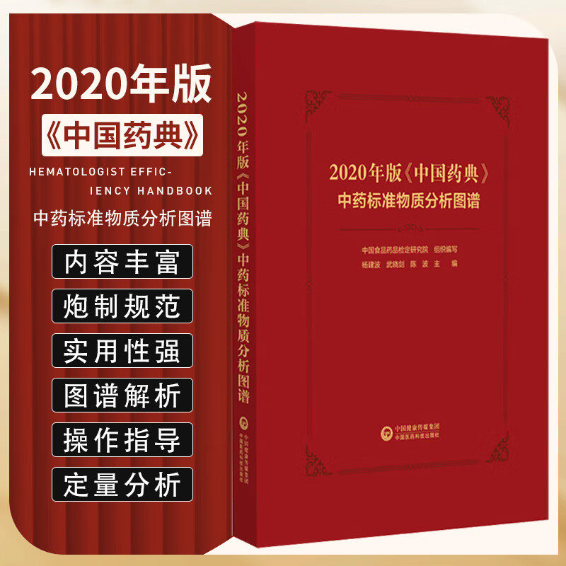 2021年版中国药典 中药标准物质分析图谱 医学书籍  药材提取对照
