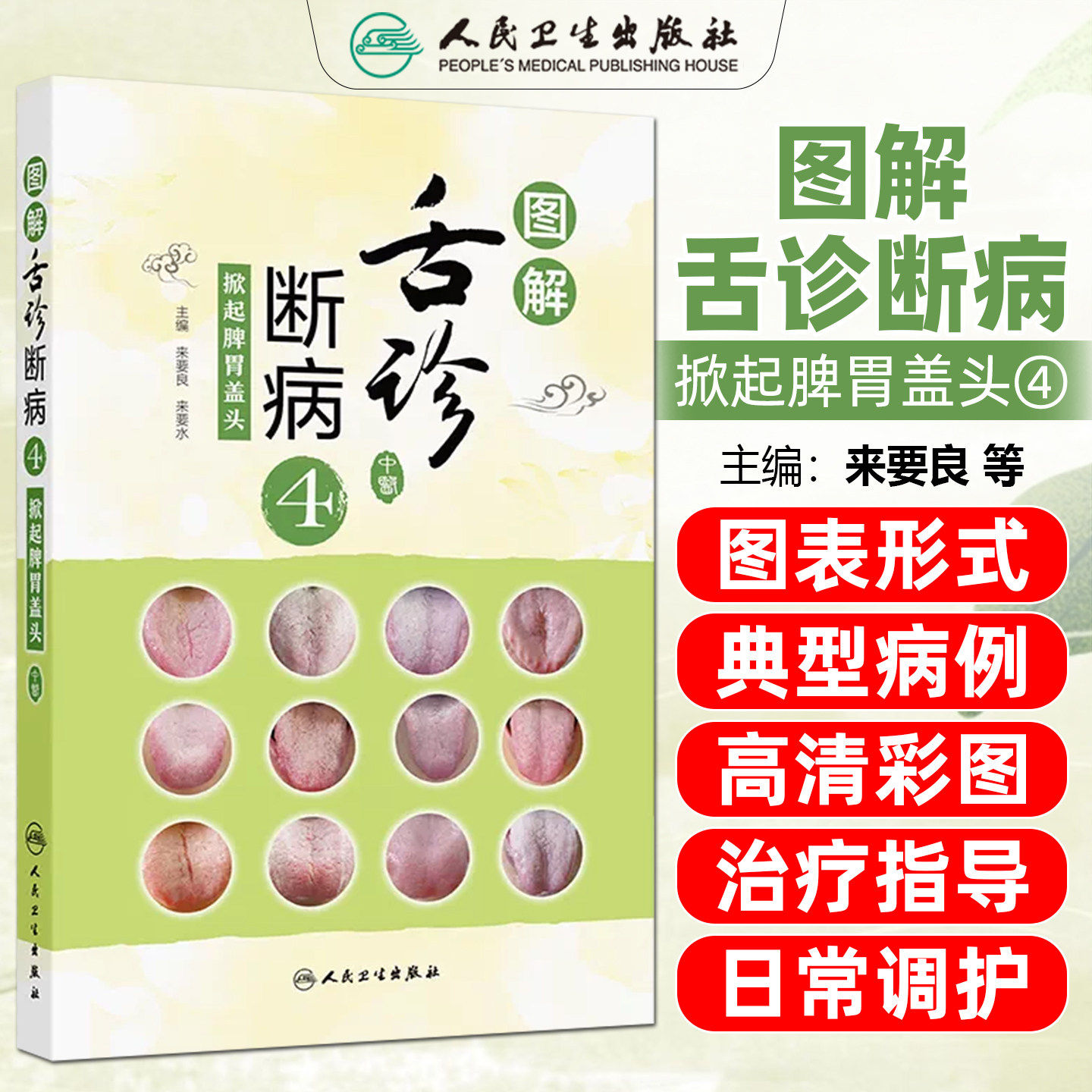 图解舌诊断病4 掀起脾胃盖头 来要良 来要水 舌诊舌像彩色图谱观舌识健康脾胃疾病的脏腑气血寒热虚实病机特点人民卫生出版社