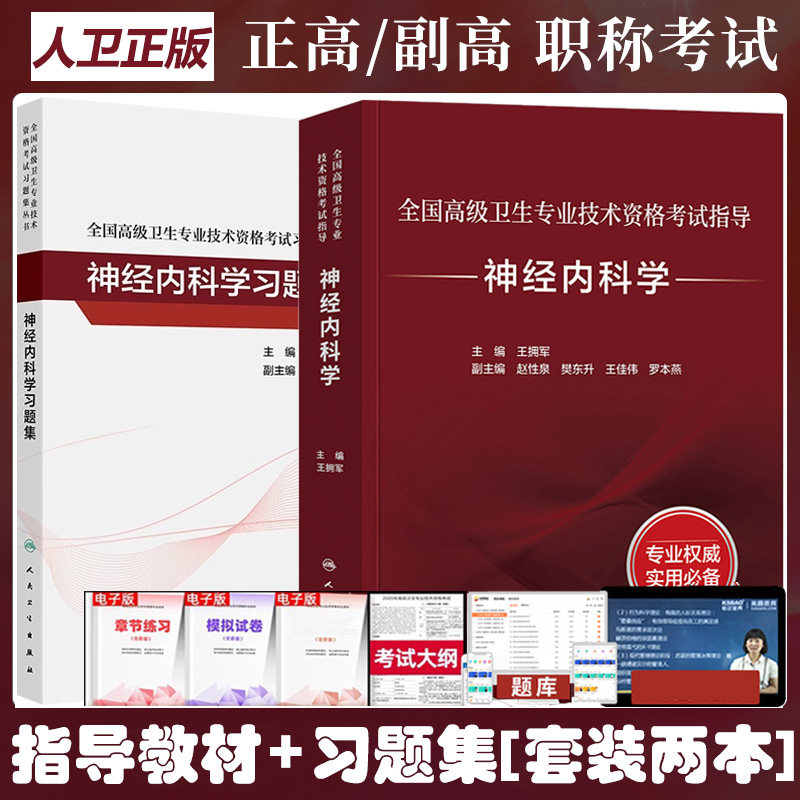 神经内科副主任医师考试书指导教材习题集正高副高职称晋升复习资料练习试题库冲刺模拟试卷高级卫生专业技术技术资格