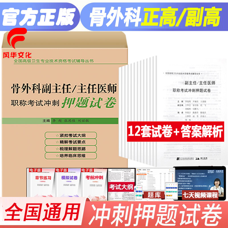 骨科副主任医师职称考试冲