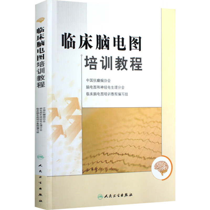 临床脑电图培训教程人民