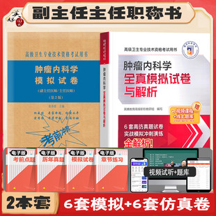 肿瘤内科学副主任职称题库肿瘤学副高正高主任医师全真模拟试卷仿