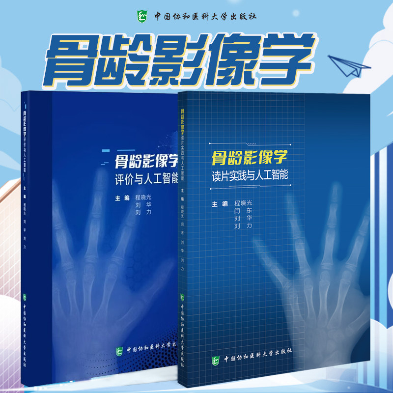 骨龄影像学读片实践与人工图片