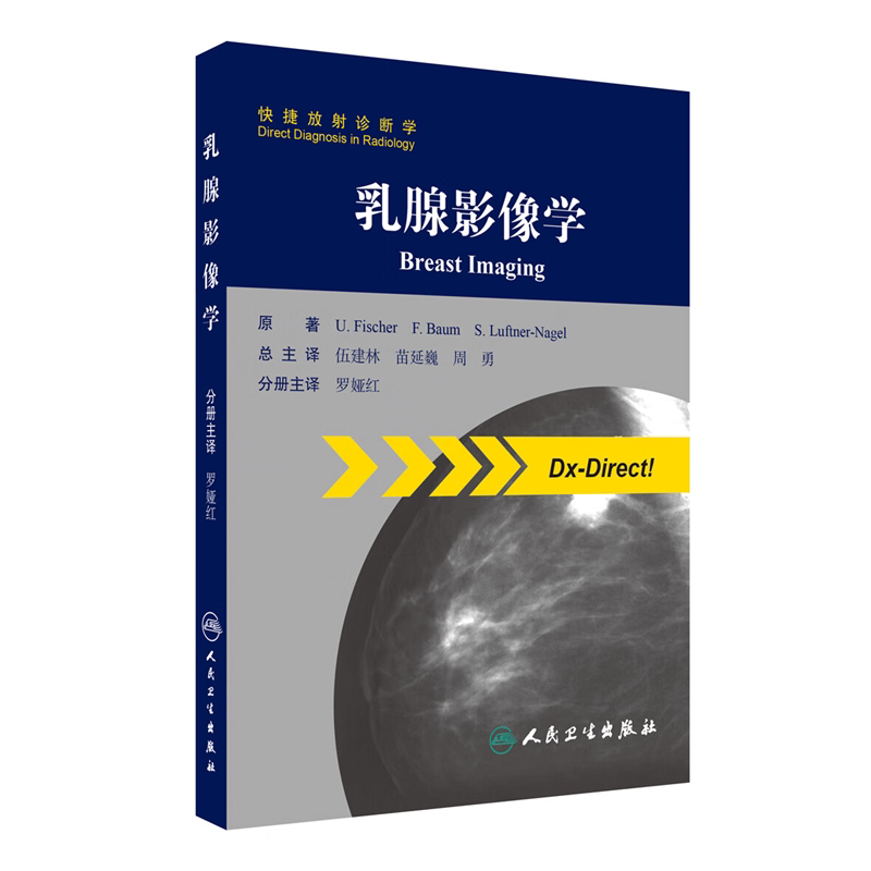 乳腺影像学 放射诊断学医学书籍 罗娅红 人民卫生出版社978711720