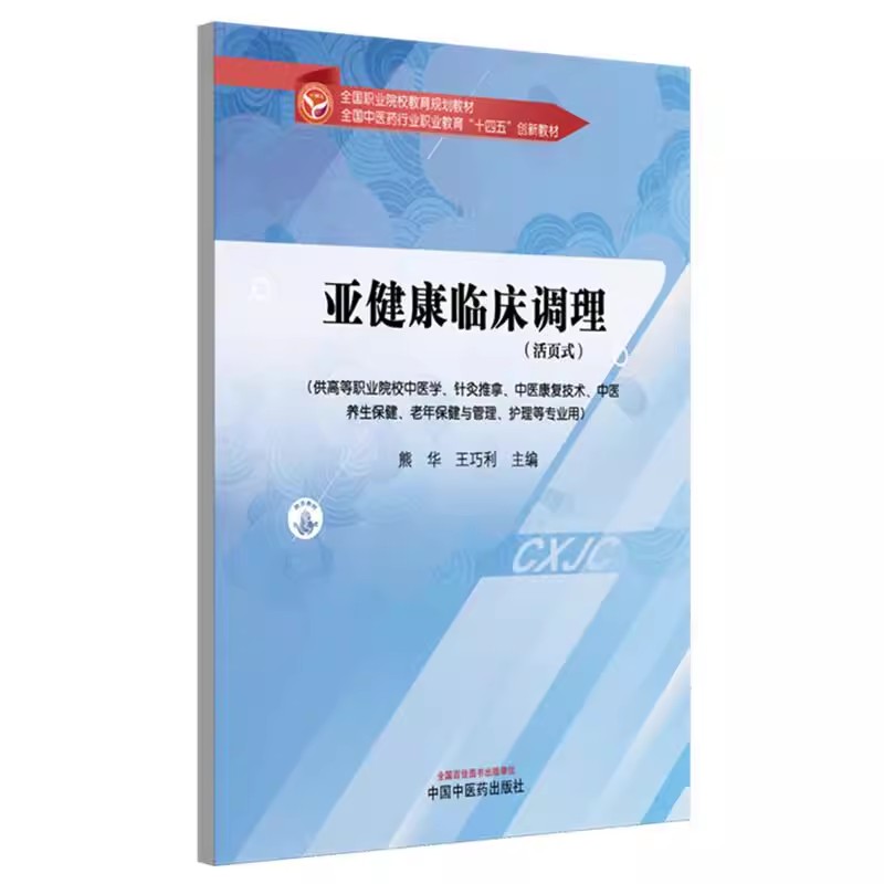 亚健康临床调理（活页式）熊华 王巧利 主编 医学书籍 全国中医药行业职业教育十四五创新教材 中国中医药出版社