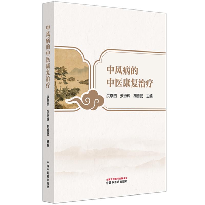 中风病的中医康复治疗