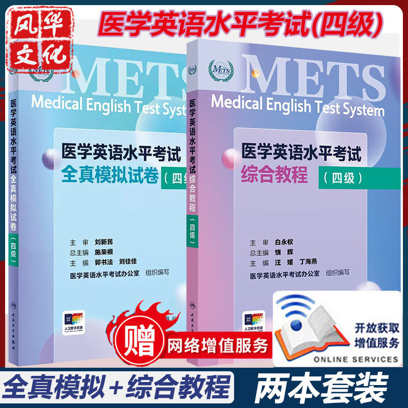 医学英语水平考试四级全真