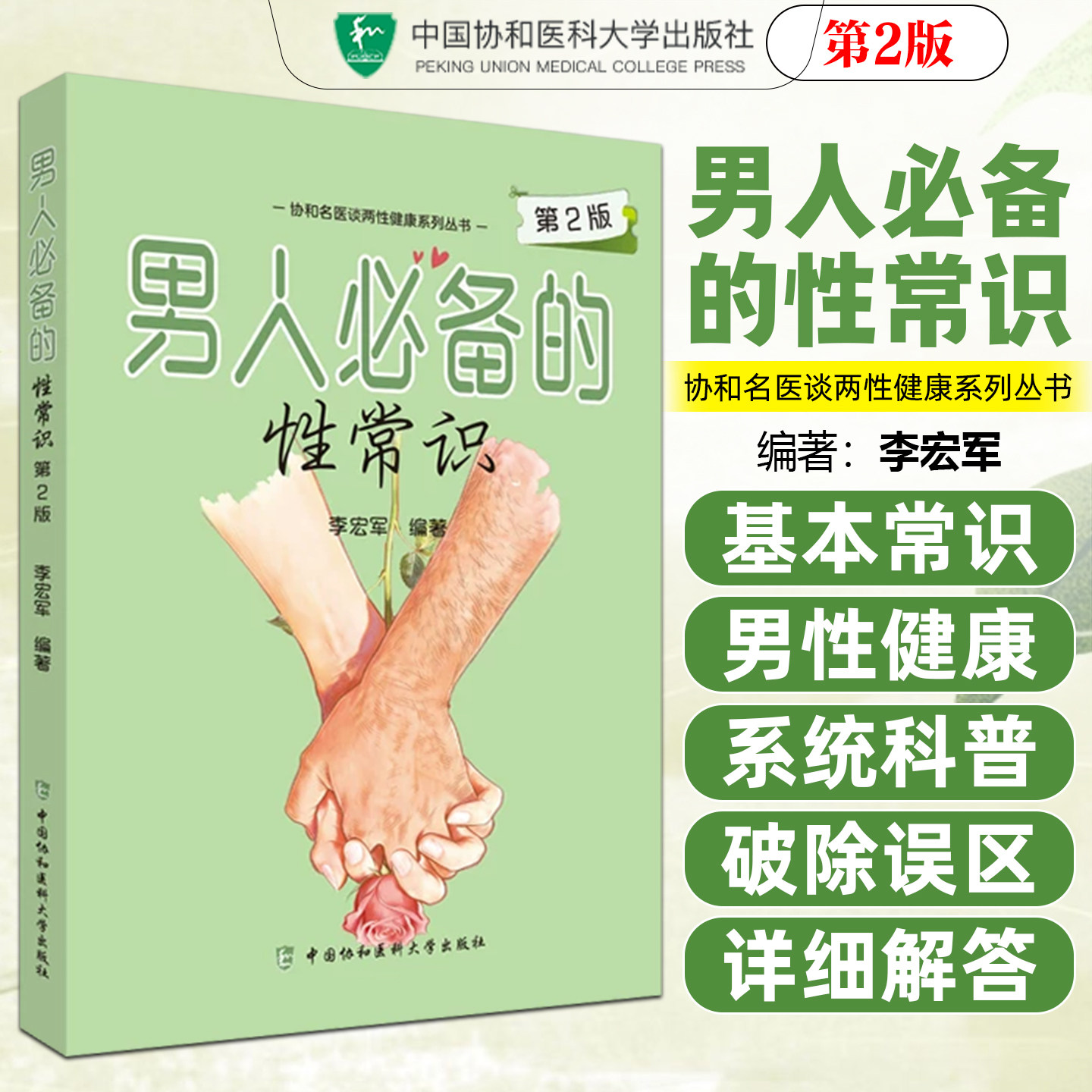 男人必备的性常识 第2二版 李宏军 采用问答形式对读者常遇到的问题、情况进行了详细解答 中国协和医科大学出版社