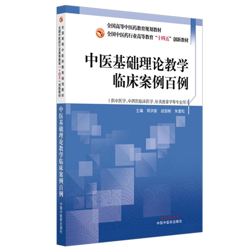 中医基础理论教学临床案例百例