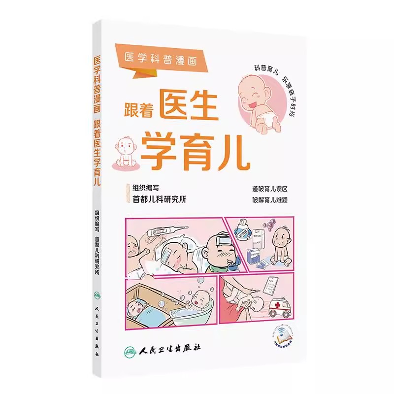 医学科普漫画跟着生育儿