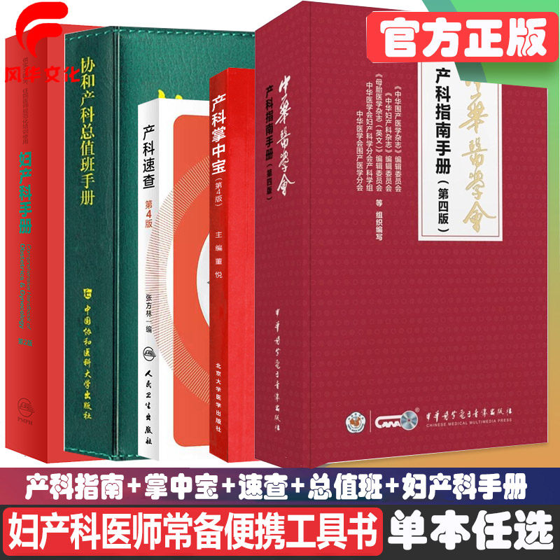 产科指南手册 第四4版 中华医学会新版速查掌中宝便携口袋书总值班手册 妇产科 医生2025新版 医学书籍 妊娠并发症产前诊断