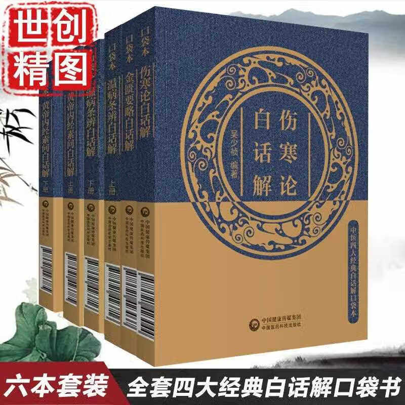 中医四大经典白话解口袋本