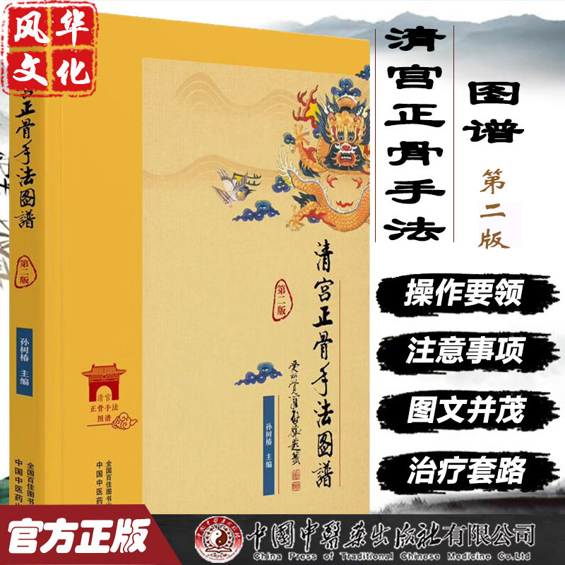 清宫正骨手法图谱第2版孙