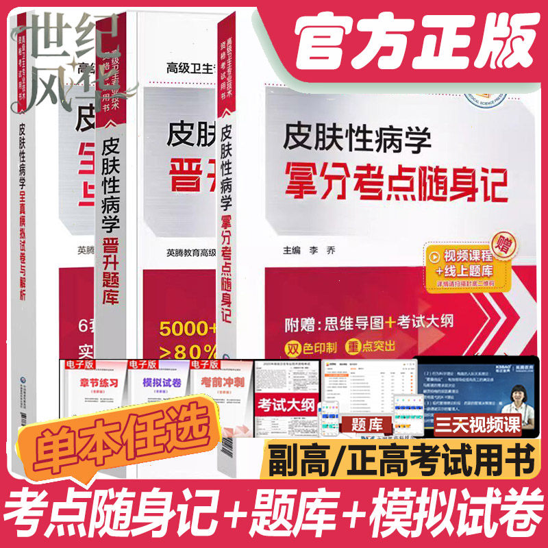 皮肤性病学副主任医师正副高职称