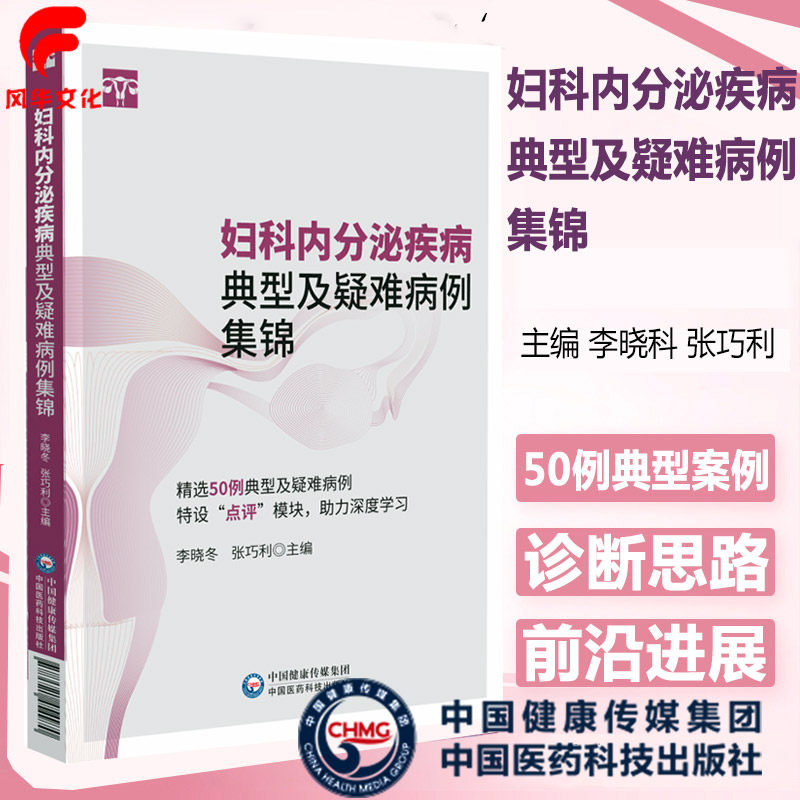 妇科内分泌疾病典型及疑难病例集锦 李晓冬 张巧利 医学书籍 适合住培医师 内分泌专科医生及全科医生阅读学习 中国医药科技出版社