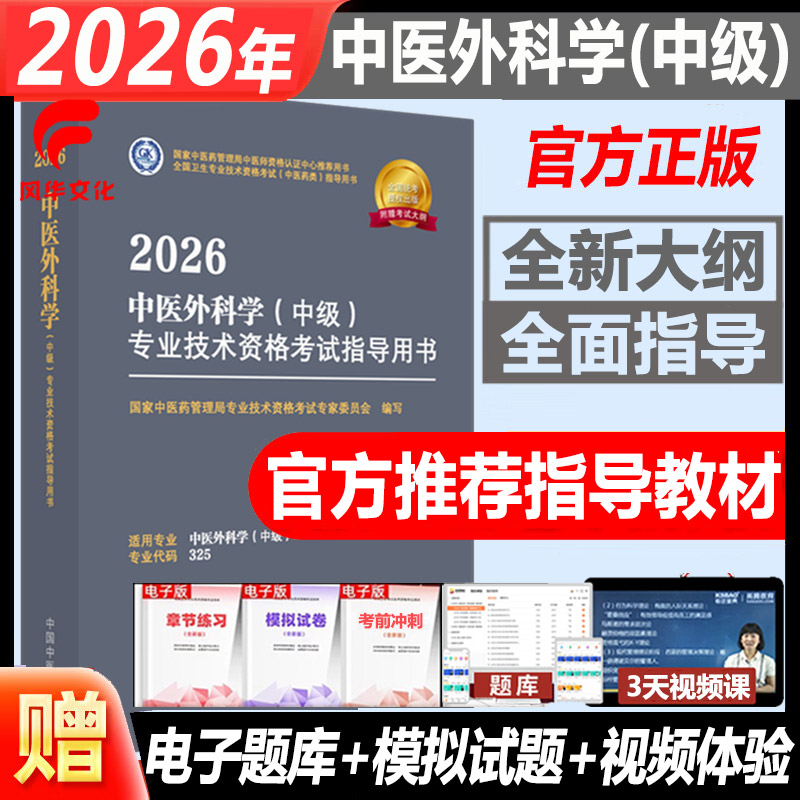 2026年中医外科学中级考试书