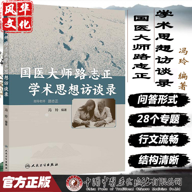 国医大师路志正学术思想访