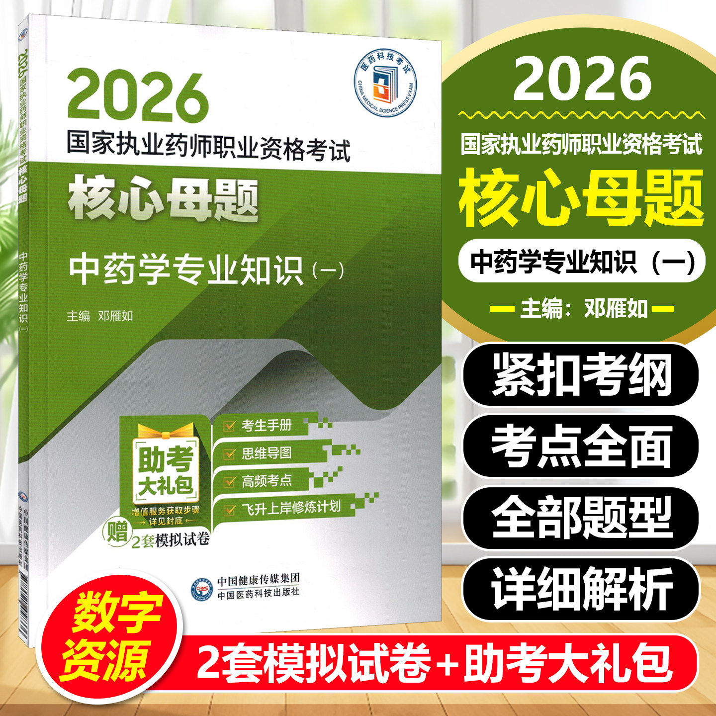 中药学专业知识一 2026国家执业药师职业资格考试核心母题 复习资料历年真题考点手册视频课程中国医药科技出版社