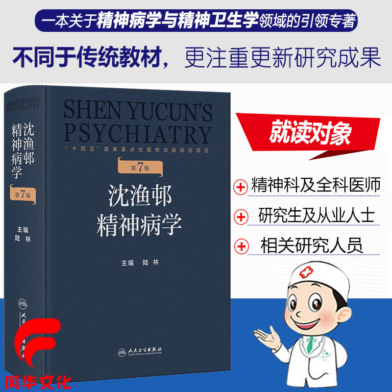 沈渔邨精神病学第7版