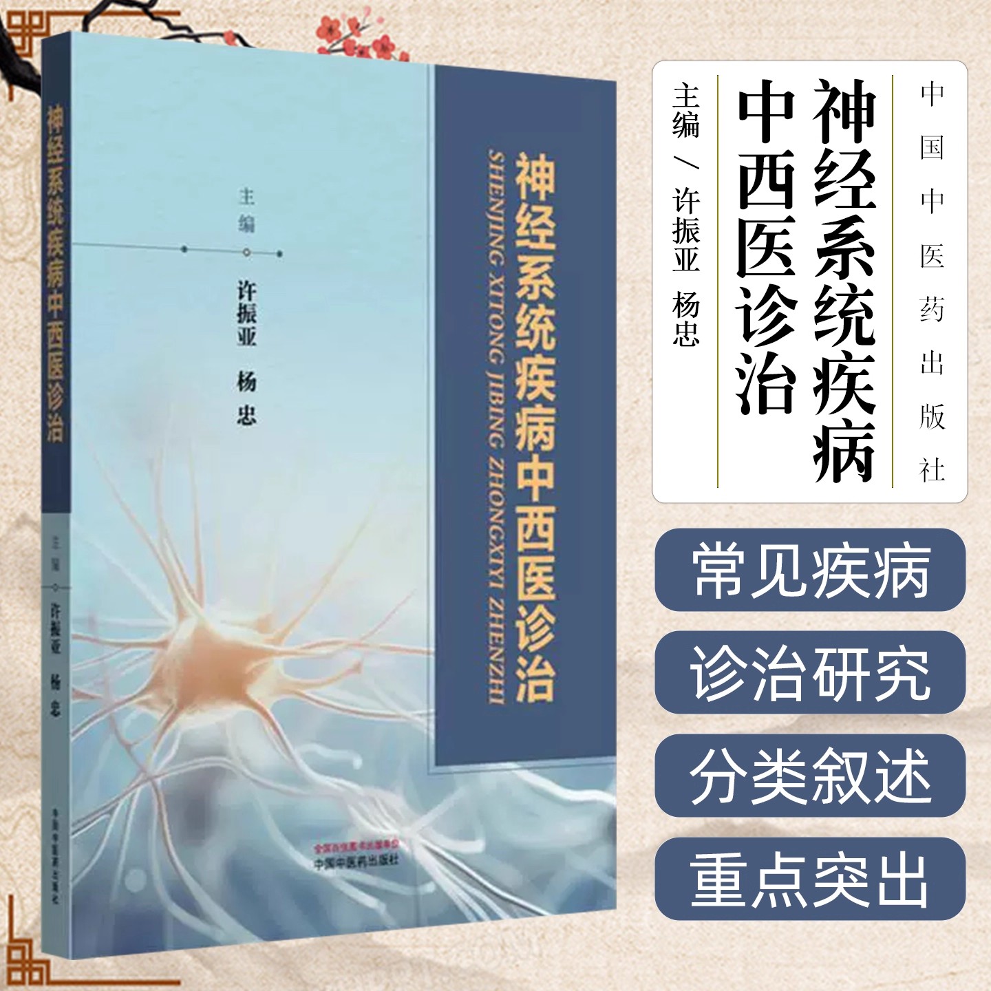 神经系统疾病中西医诊治 许振亚 杨忠 医学书籍 常见病的中西医诊治与研究  临床医师参考书 中国中医药出版社