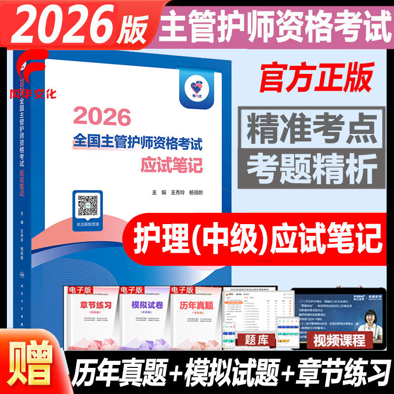 2026主管护师资格考试应试笔记