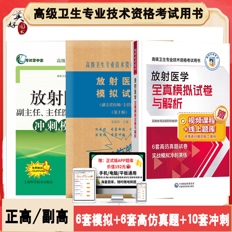 放射医学副高职称考试题库
