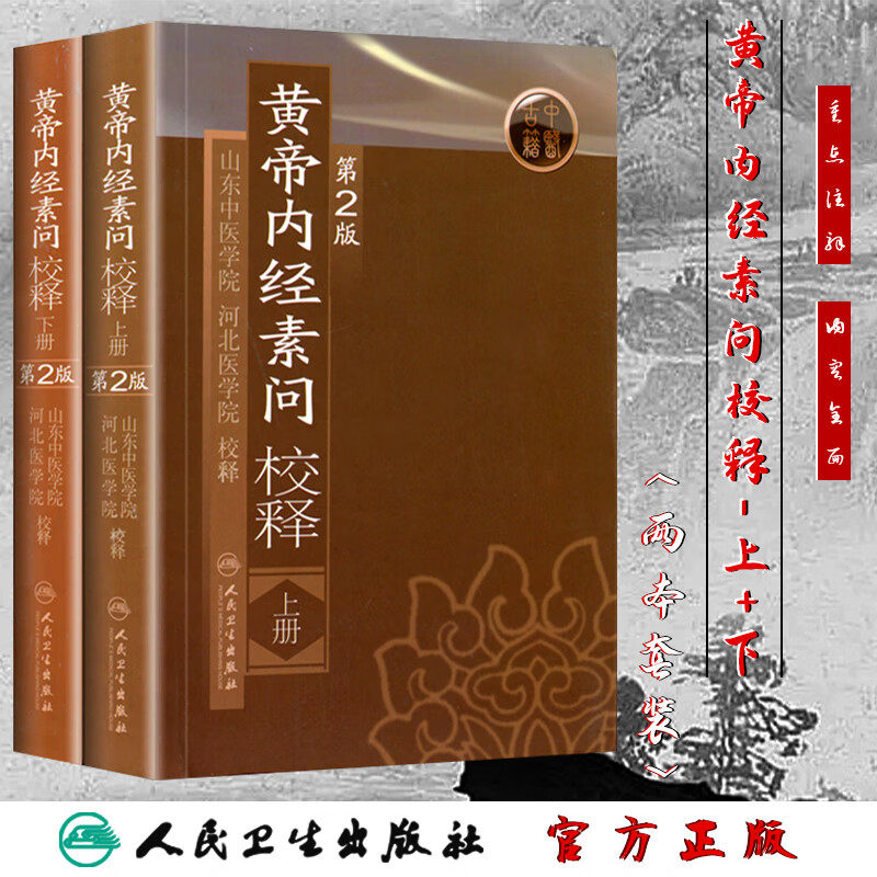 黄帝内经素问校释上下册
