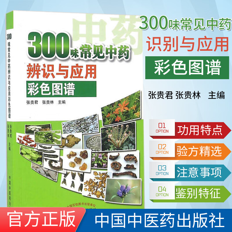 中药图谱书籍300味常见识