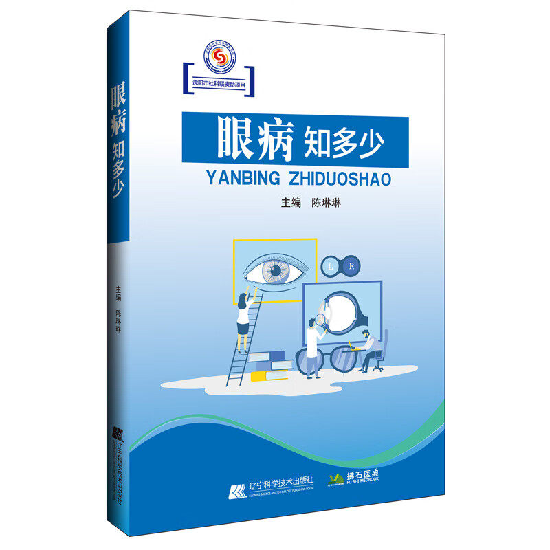 眼病知多少科疾陈琳医学