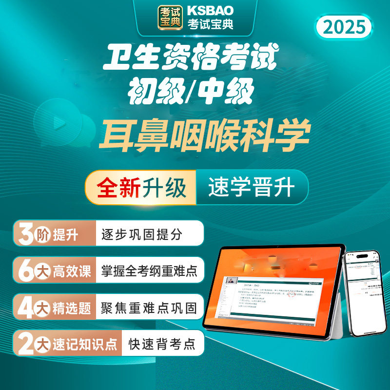 耳鼻咽喉科学主治医师考试书