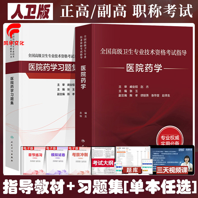 医院药学副主任药师职称考试书晋升药学副高正高主任药师高级教程官方推荐同步习题集复习资料辅导试题库练习题模拟题人卫版