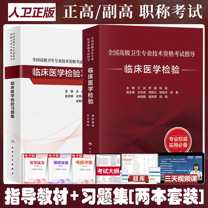 临床医学检验副主任医师考试指导教材练习题集晋升正副高职称冲刺模拟试卷复习试题库资料指南大纲官方推荐全国高级卫生专业资格