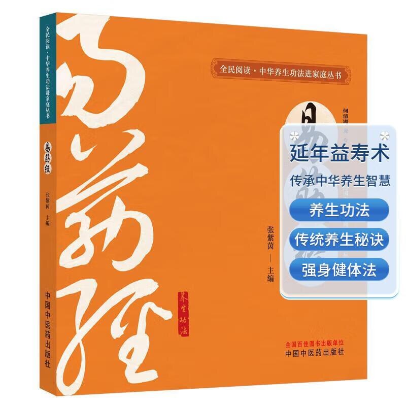 易筋经 全民阅读中华养生功法进家庭丛书 张紫茵 主编 何清湖 龙