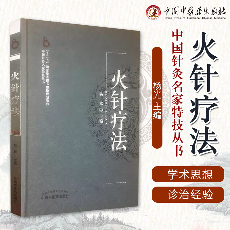 火针疗法中国灸名家特技
