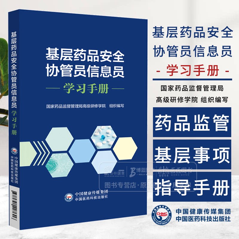 基层药品安全协管员信息学