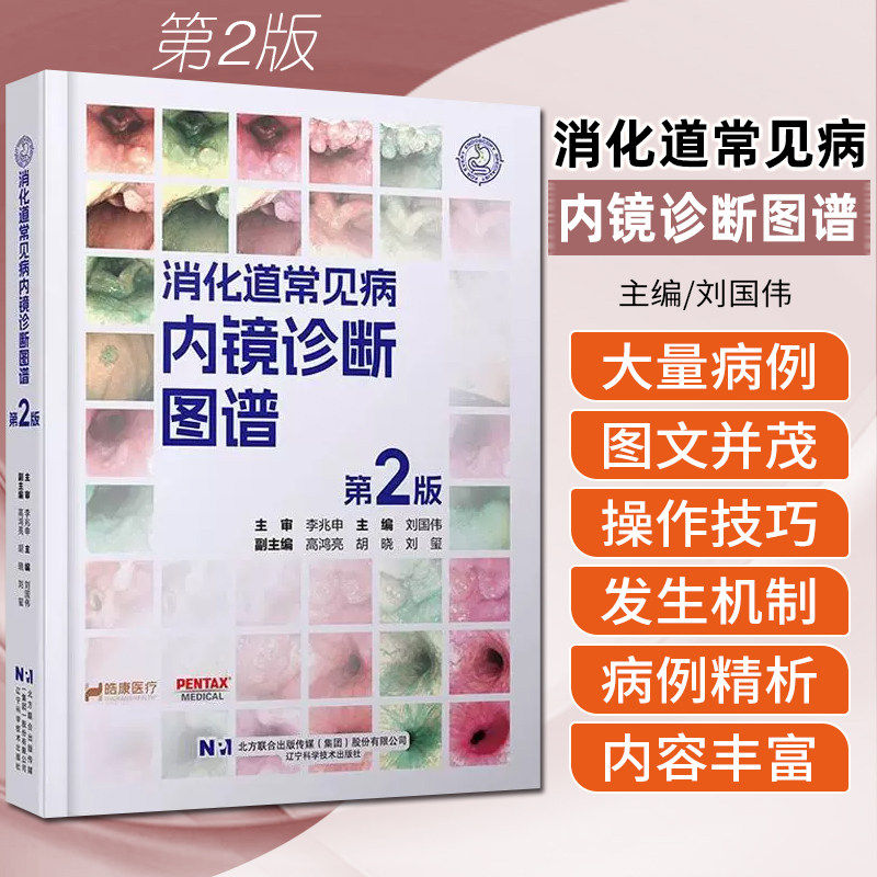 消化道常见病内镜诊断图谱 第2二版 标准胃镜M路径检查法 新版京都胃炎分类 内镜诊断体系 辽宁科学技术出版社