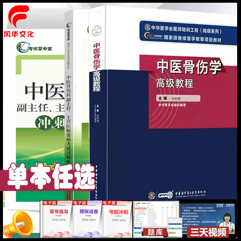 中医骨伤学高级教程副主任医师考试书副高职称习题集精碥冲刺模拟试卷教材原军医版辅导复习练习试题库资料