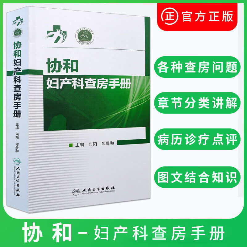 协和妇产科查房手册向阳