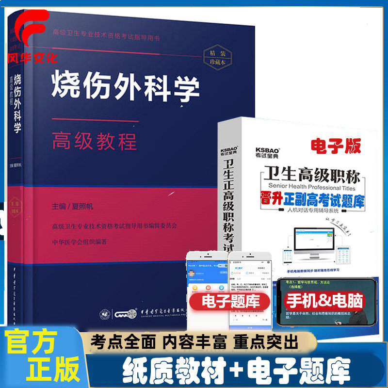 原军医版烧伤外科副主任医师考试