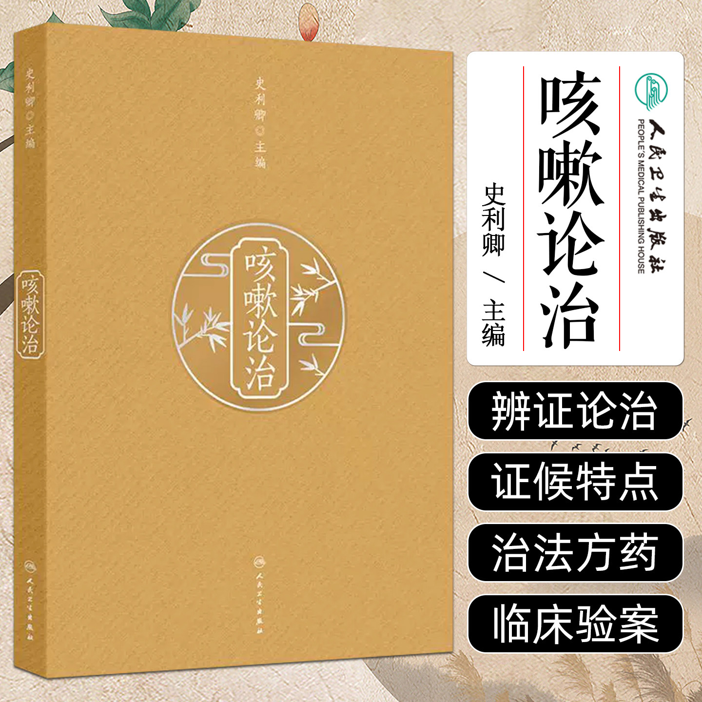 咳嗽论治 史利卿 主编 中医书籍 证因辨治 病理病机 治疗名方 临证验案 人民卫生出版社