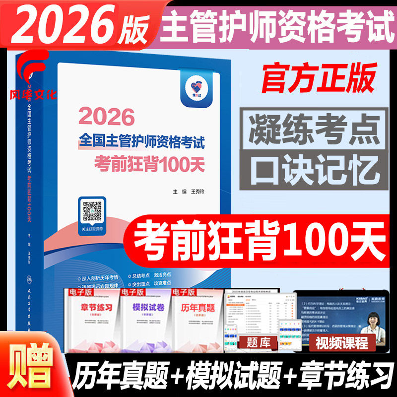 2026主管护师考前狂背100天
