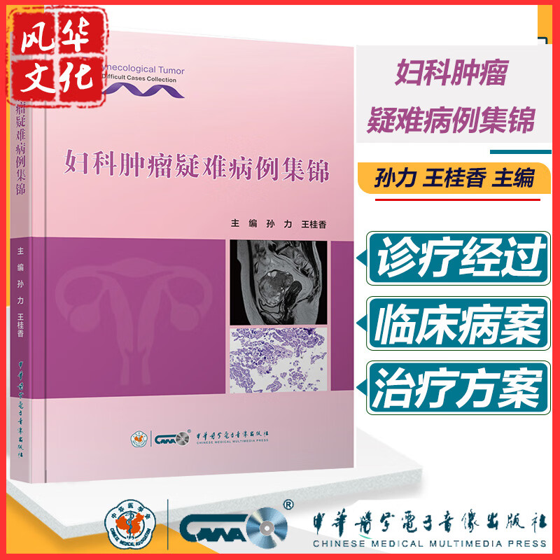 妇科肿瘤疑难病例集锦卵巢